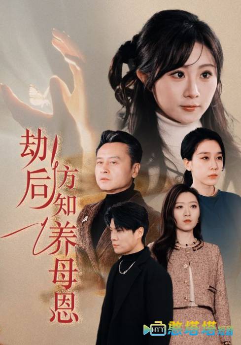 劫后方知养母恩全集在线观看
