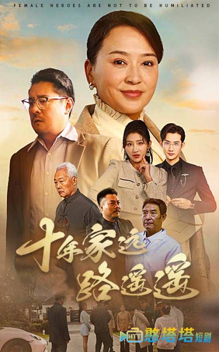 十年家远路遥遥全集在线观看