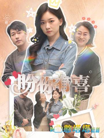 盼你有喜全集在线观看