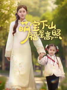 萌宝下山福星高照全集在线观看