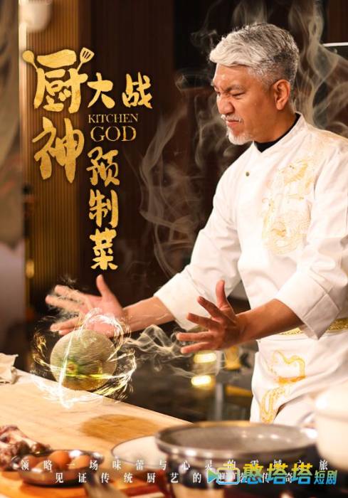 厨神大战预制菜全集在线观看