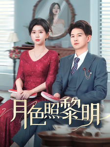 摊牌后老婆悔不当初全集在线观看