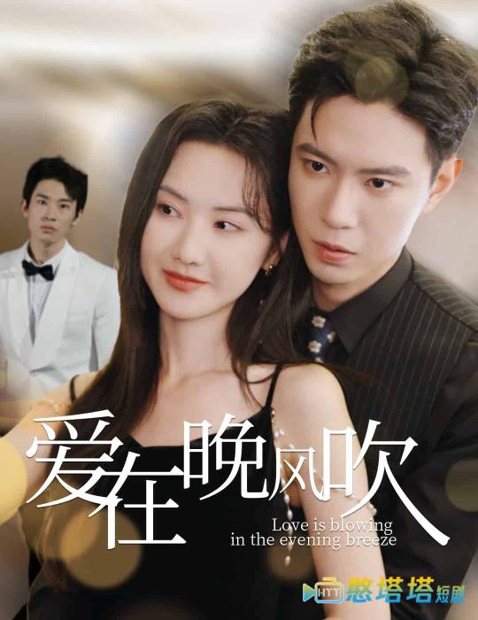 爱在晚风吹全集在线观看
