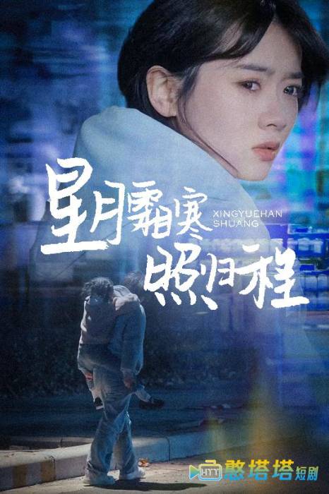 星月霜寒照归程全集在线观看