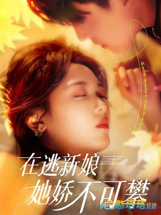 在逃新娘她娇不可攀全集在线观看