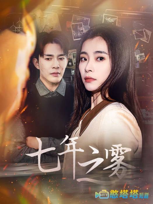 七年之雾全集在线观看
