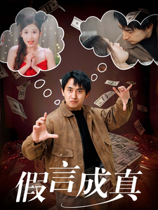 假言成真全集在线观看