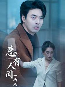 总有人间一两风全集在线观看
