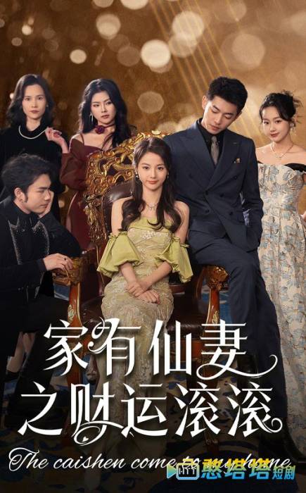 家有仙妻之财运滚滚