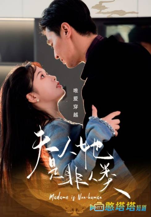夫人她是非人类全集在线观看