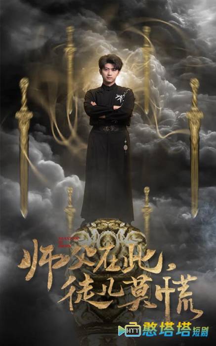 师父在此徒儿莫慌全集在线观看