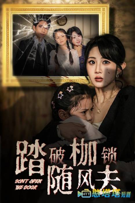 踏破枷锁随风去全集在线观看