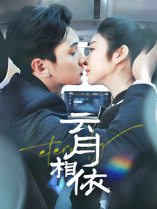 云月相依全集在线观看