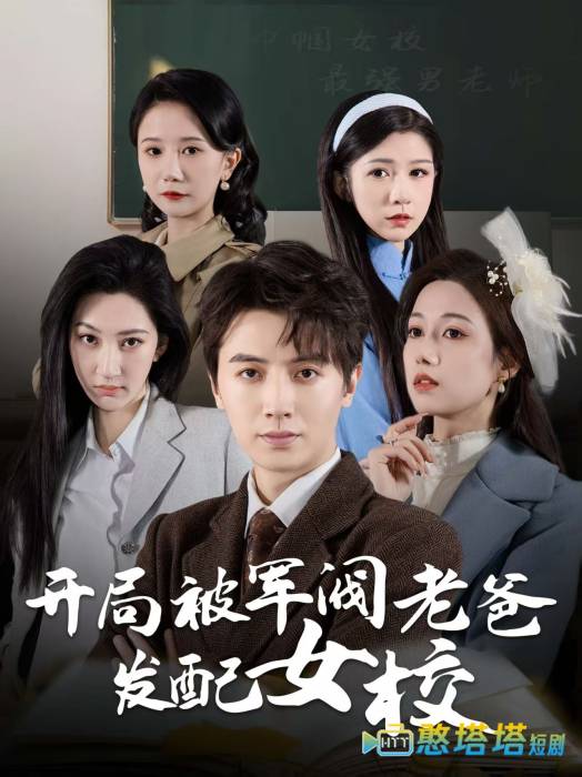 巾帼女校最强男老师全集在线观看