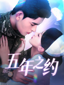 五年之约（短剧版）全集在线观看