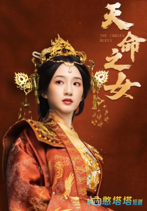 天命之女