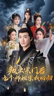 叛出宗门后九个师姐求我回归全集在线观看