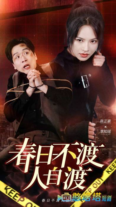 春日不渡人自渡全集在线观看