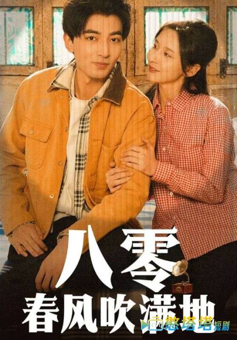 八零春风吹满地