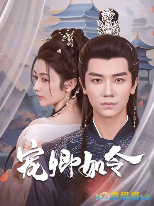 宠卿如令全集在线观看