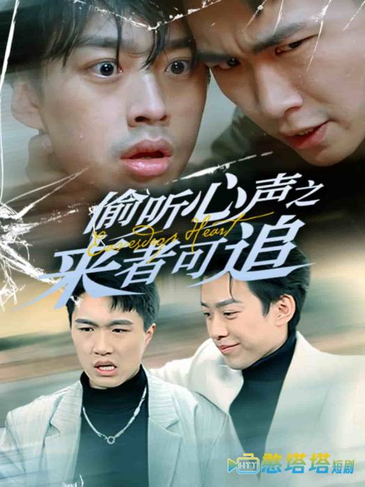 偷听心声之来者可追全集在线观看