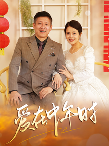 爱在中年时全集在线观看