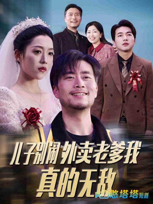 儿子别闹外卖老爹我真的无敌全集在线观看