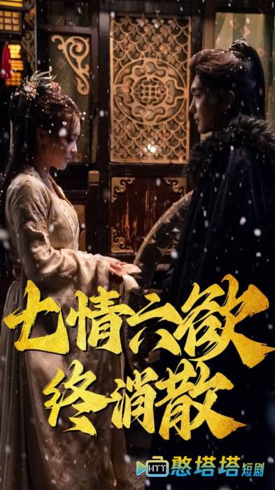 七情六欲终消散全集在线观看