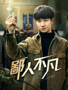 鄙人不凡全集在线观看