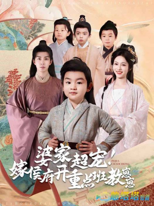 婆家超宠嫁侯府开重点班教崽崽全集在线观看