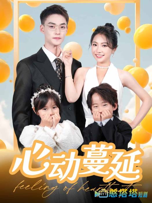 心动蔓延全集在线观看