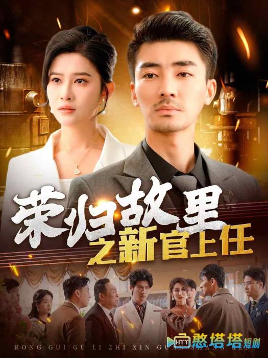 荣归故里之新官上任全集在线观看