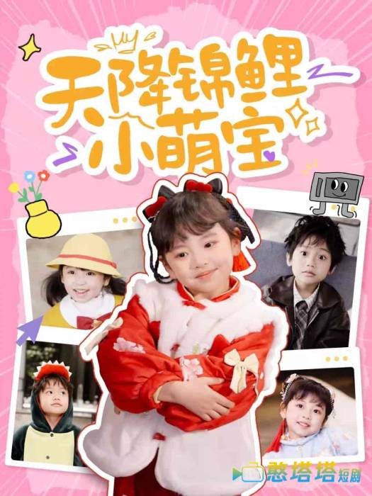 天降锦鲤小萌宝全集在线观看