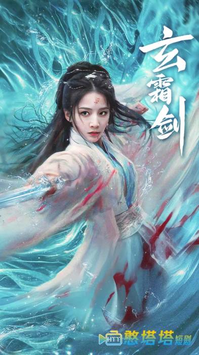 玄霜剑全集在线观看