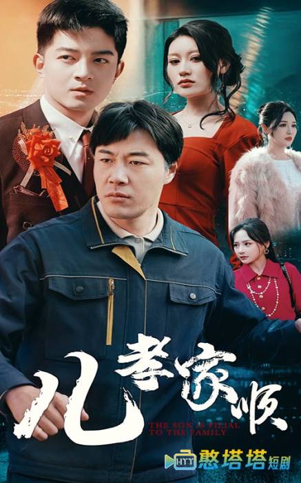 儿孝家顺全集在线观看