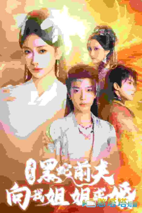 重生后黑蛇前夫向我姐姐求婚全集在线观看