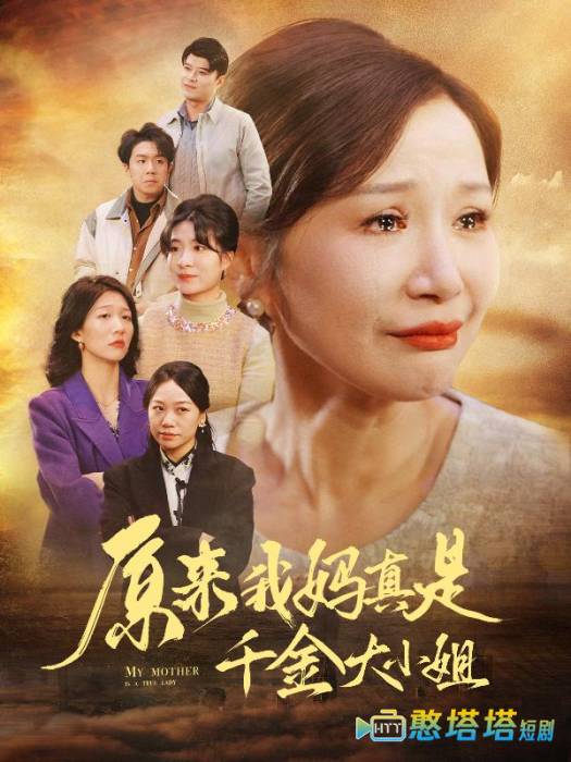 原来我妈真是千金大小姐全集在线观看