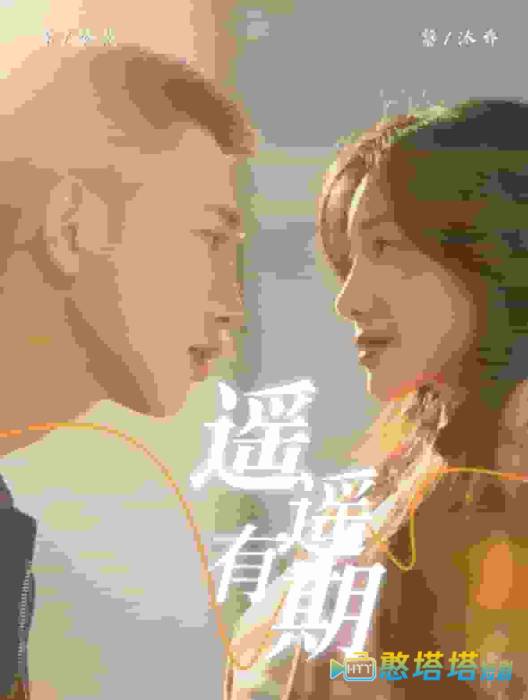 遥遥有期全集在线观看