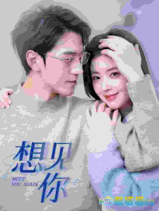 想见你 短剧版 全集在线观看
