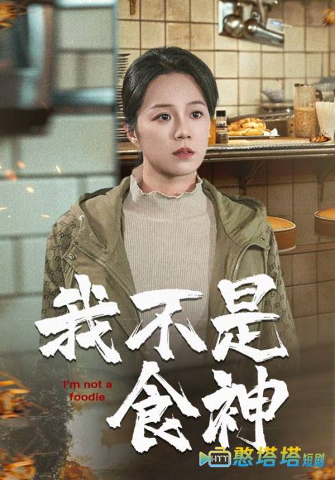 我不是食神全集在线观看