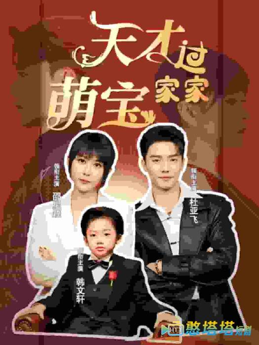 天才萌宝过家家全集在线观看