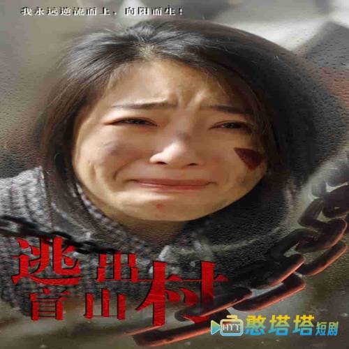 逃出盲山村全集在线观看