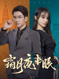 霜月夜未眠全集在线观看