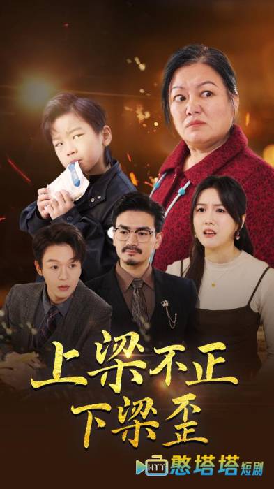 上梁不正下梁歪全集在线观看