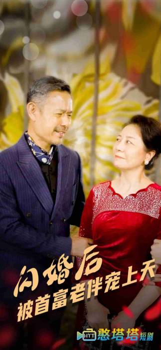 闪婚后被首富老伴宠上天全集在线观看