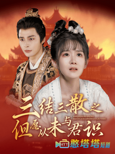三结三散之但愿从未与君识全集在线观看