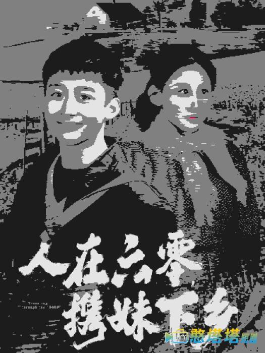 人在六零携妹下乡全集在线观看