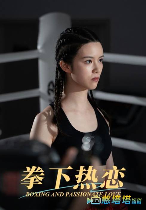 拳下热恋全集在线观看