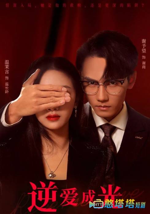 逆爱成光全集在线观看