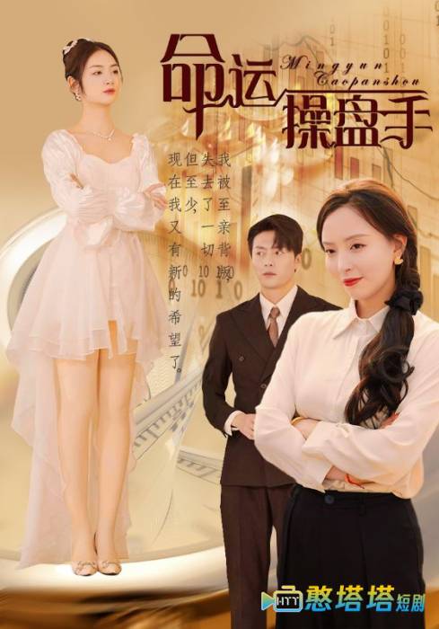 命运操盘手全集在线观看